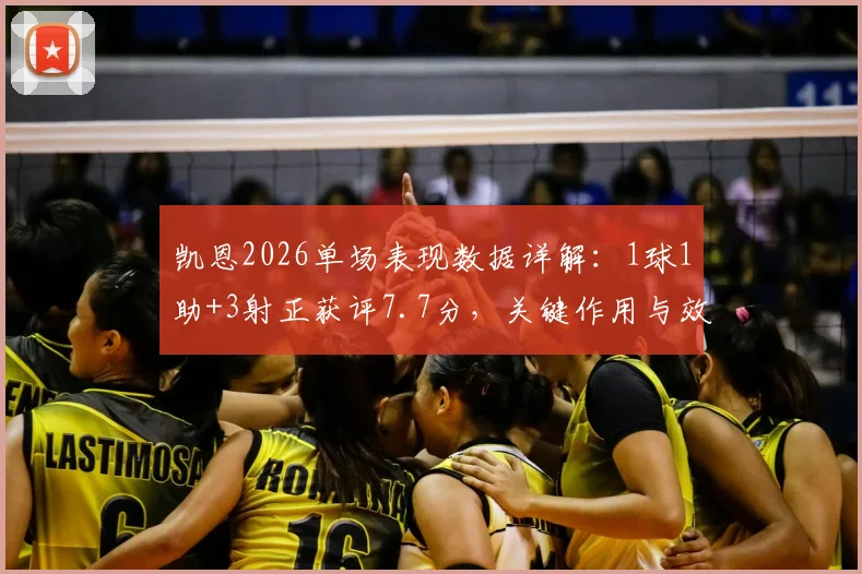 凯恩2026单场表现数据详解:1球1助+3射正获评7.7分,关键作用与效率全分析