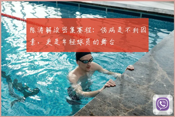 陈涛解读密集赛程：伤病是不利因素，更是年轻球员的舞台