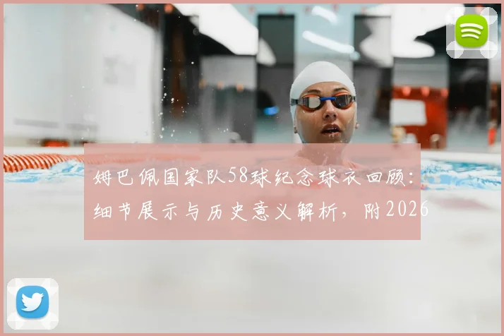 姆巴佩国家队58球纪念球衣回顾:细节展示与历史意义解析,附2026年射手榜排名前瞻