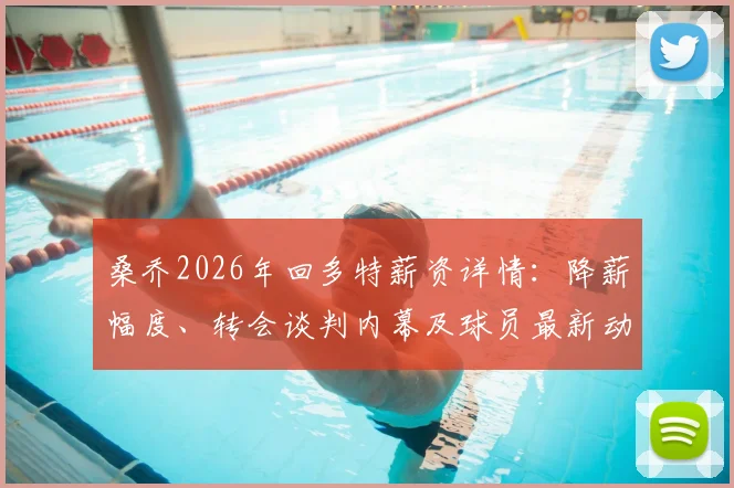 桑乔2026年回多特薪资详情:降薪幅度、转会谈判内幕及球员最新动态分析
