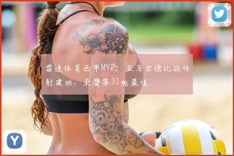 雷速体育西甲MVP:亚马尔德比战传射建功,荣膺第31轮最佳